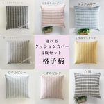 選べる5カラー　北欧調 クッションカバー　2枚セット　模様替え　インテリア