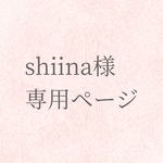 shiina様 オーダー品込 4点おまとめ