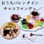 おうちバレンタイン・チョコフォンデュ