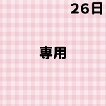 専用
