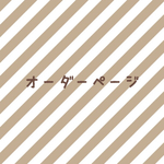 hms23様 オーダーページ