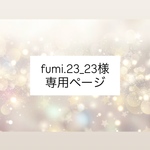 fumi.23_23様 専用ページ