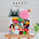ももたろう＊手袋シアター
