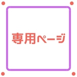 komatan0128 様専用ページ