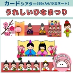 ペープサート うれしいひな祭り 雛祭り 誕生会 保育 童謡