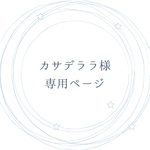 カサデララ様専用ページ