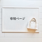 専用ページ