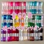 選べる60色♡切り売りシングルサテンリボン 5m Lepus