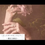 🕊💎【遠隔アチューンメント】ピンクダイヤモンドレイ＊女神と天使たちからの美のプレゼント・愛・魅力・自己肯定感の癒しに🪽