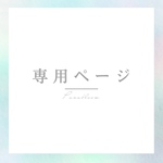 専用ページ