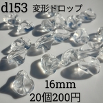 20個 高品質 変形 ドロップ 16mm × 13mm ティアドロップ ゆがみ しずく 透明 クリア ビーズ アクリル 不規則 パーツ 素材 材料 鈴丸 d153