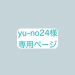 yu-no24様専用ページ