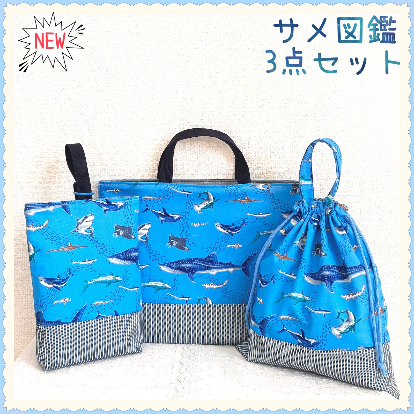 海 - 入園入学セットの人気通販 | minne byGMOペパボ 国内最大級の