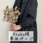 tsuku様専用ページ