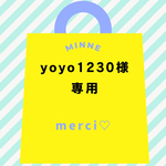 yoyo1230様専用