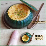 【ミニチュアフード】まるごとかぼちゃグラタン★受注生産品★