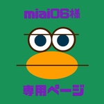 【miai様専用ページ】