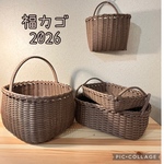福カゴ2026《ココアブラウンのセット》