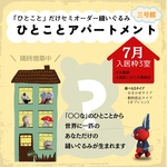 【7月ご入居分】ひとことアパートメント《三号館》ひとことだけセミオーダー♪【〇〇な縫いぐるみ】