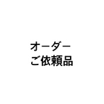 オーダーご依頼品