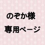 のぞか様専用ページ(ペンライトデコ)