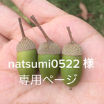 natsumi0522様  専用ページです