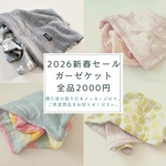 新春特別セール！どれでもガーゼケットが1枚2000円！