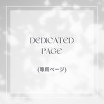 百合音さま専用ページ