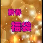 日頃の感謝を込め 福袋をお作りしました 限定5袋