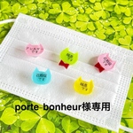 porte-bonheur様専用