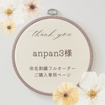 anpan3様【命名刺繍フルオーダー】ご購入専用ページ