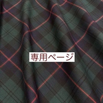専用ページ　ウールブラックウォッチ