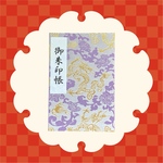 龍の御朱印帳