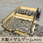 木製メダルゲームmini