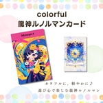カラフル龍神ルノルマンカード ― カラフルに、軽やかに。遊び心で楽しむ龍神ルノルマン ―