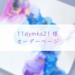 【11dymks21様】オーダーページ
