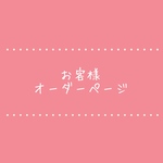 つくし様専用ページ