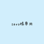 savo様専用です
