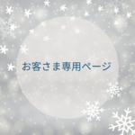 お客様限定ページ