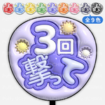 《全9色》ぷっくりファンサうちわ【3回撃って】印刷用データ｜ネットプリント