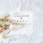 ryomyu0408専用出品