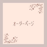 森のチッチベリー様　専用ページ