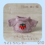 CRS-010 🍓いちごセーター （ライトラベンダー）15cmぬい服