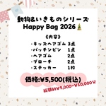 数量限定🎍動物&いきものシリーズHappy Bag