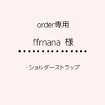 【オーダー品】⭐︎ffrnana⭐︎様専用ページ/ショルダーストラップ