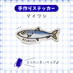 手作りステッカー（マイワシ）