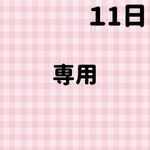 専用