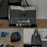 YulHa様専用ページ
