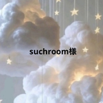 【専用です】suchroom様