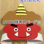 【n1080様専用】製作キット　節分　鬼　お面　おめん　豆まき　保育園　幼稚園　保育　介護施設